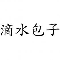 滴水包子