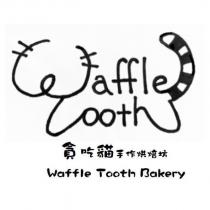Waffle Tooth Bakery 貪吃貓手作烘焙坊及圖