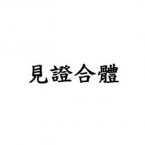 見證合體