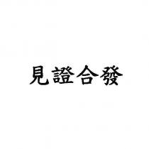 見證合發