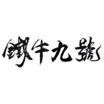 鐵牛九號