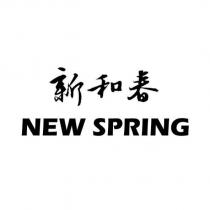 新和春 NEW SPRING
