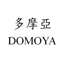 多摩亞 DOMOYA