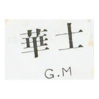 華士 G