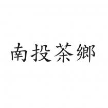 南投茶鄉