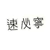 速必寧