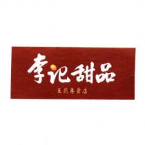 李記甜品