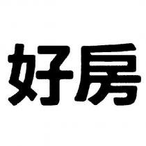 好房