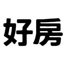 好房