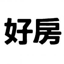 好房
