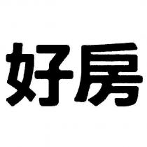 好房