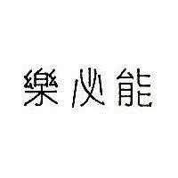 樂必能