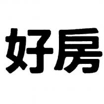 好房