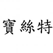寶絲特