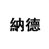 納德