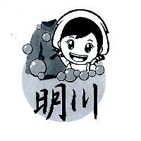 明川及圖
