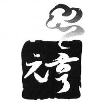 元亨