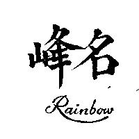 名峰 RAINBOW 