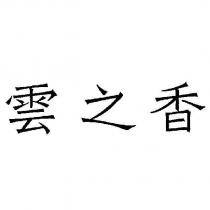 雲之香