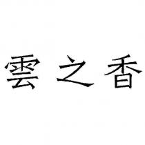 雲之香