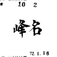 名峰