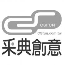 采典創意 CSFUN 及圖