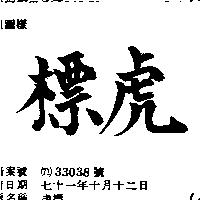 虎標