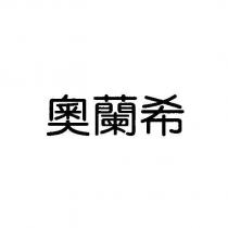 奧蘭希