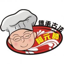 阿元師及圖
