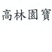 高林園寶