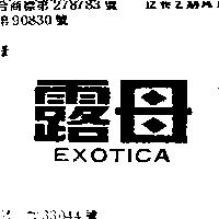 露母 EXOTICA