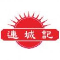 連城記及圖