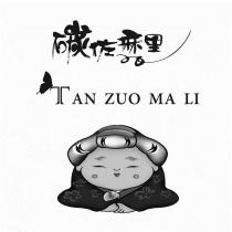 碳佐麻里 TAN ZUO MA LI 及圖