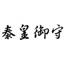 泰皇御守
