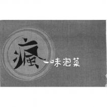 瘋味泡菜