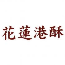 花蓮港酥