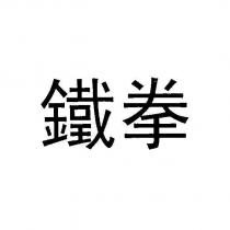 鐵拳