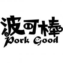 波可棒 pork good 及圖