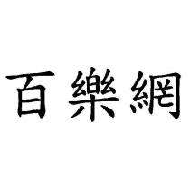 百樂網