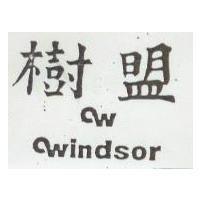 樹盟及圖 windsor