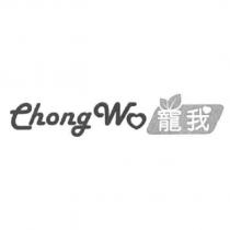 寵我 Chong Wo 及圖