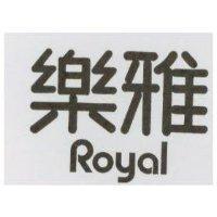 樂雅 Royal