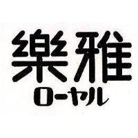 樂雅ロ–ヤル 