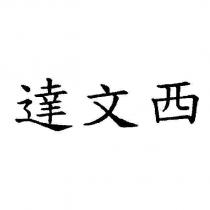 達文西