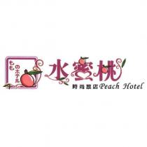 水蜜桃時尚旅店 Peach Hotel