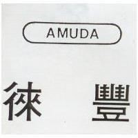 徠豐及圖 AMUDA