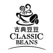 古典豆豆 CLASSIC BEANS 及圖