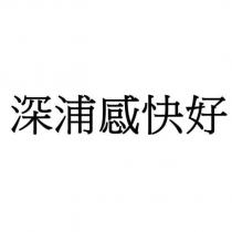 深浦感快好