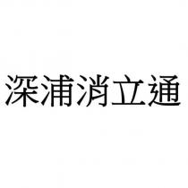 深浦消立通
