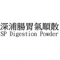 深浦腸胃氣順散 SP Digestion Powder
